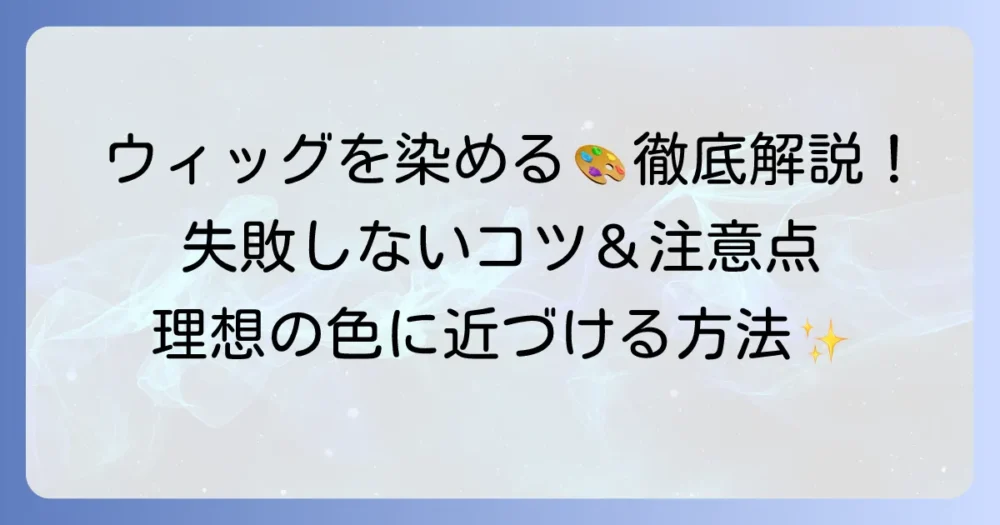 ウィッグを絵の具で染める方法を徹底解説！失敗しないコツと注意点