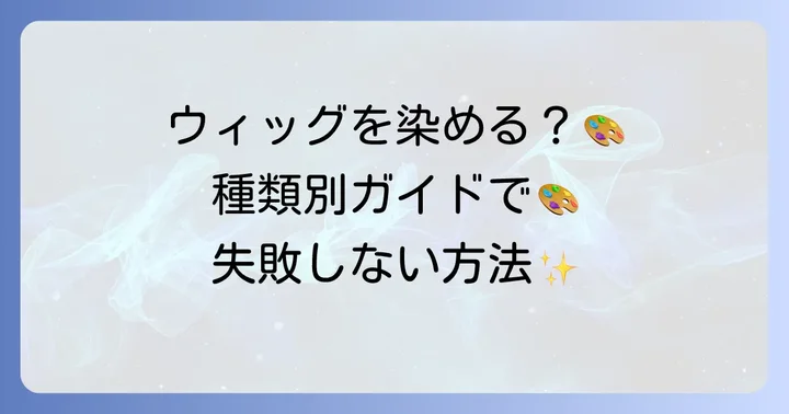 ウィッグは絵の具で染められる？種類別の可否と特徴