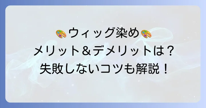 絵の具でウィッグを染めるメリットとデメリット