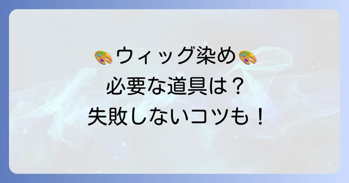 ウィッグの染色におすすめの絵の具と必要な道具