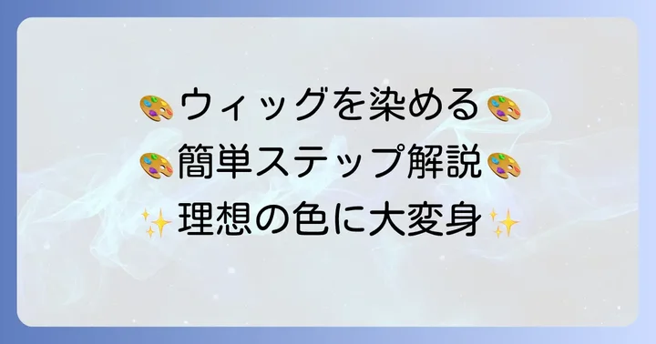 絵の具でウィッグを染める具体的な進め方