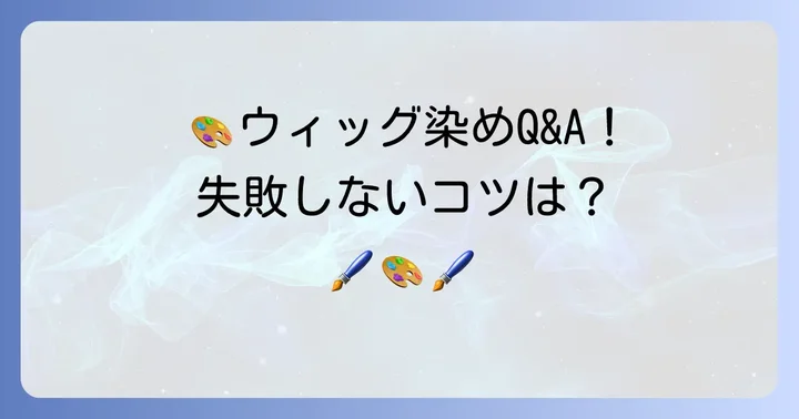 失敗しないためのコツと注意点