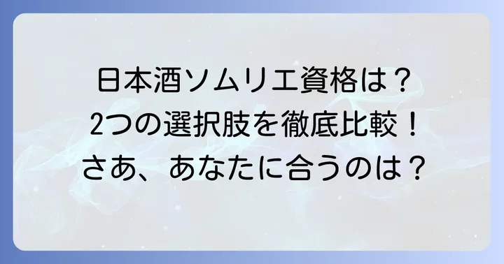 「日本酒ソムリエ」と呼ばれる主要な資格は2種類