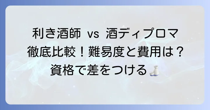 日本酒ソムリエ資格の難易度を徹底比較