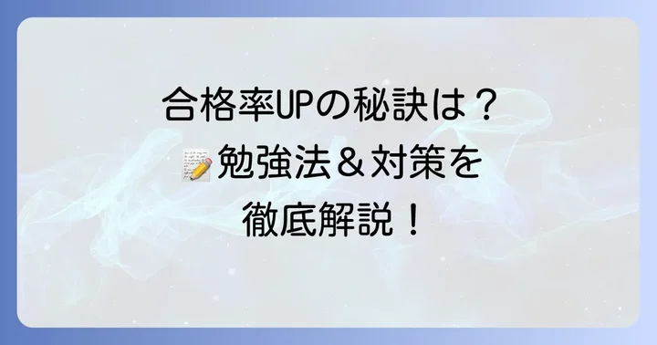 合格率を高めるための勉強方法と対策