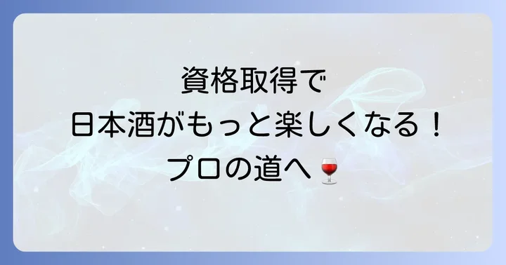 日本酒ソムリエ資格を取得するメリットと活用シーン