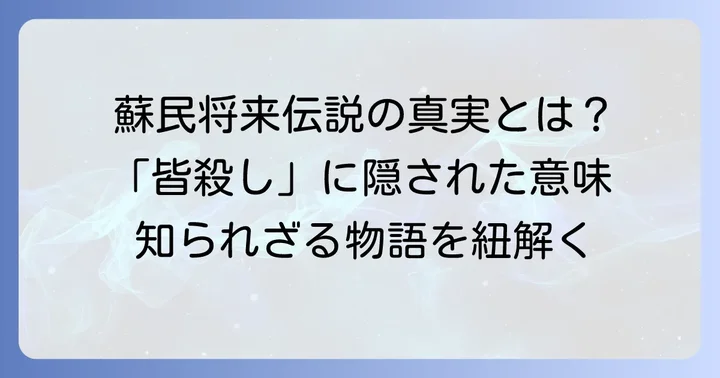 蘇民将来伝説とは？「皆殺し」という言葉が生まれた背景