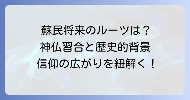 蘇民将来伝説の歴史的背景と信仰の広がり