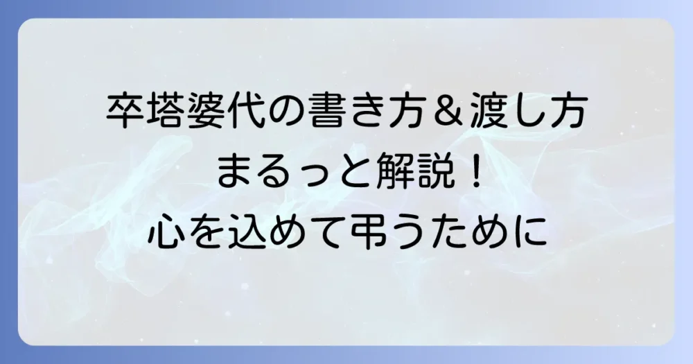 卒塔婆代の封筒の書き方から渡し方まで徹底解説