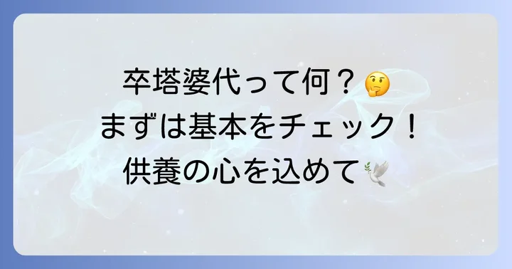 卒塔婆代とは？まずは基本を理解しよう