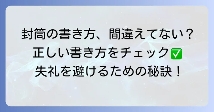 卒塔婆代封筒の表書き・裏書きの正しい書き方