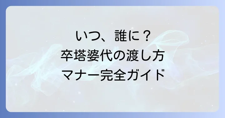 卒塔婆代を渡すタイミングとマナー