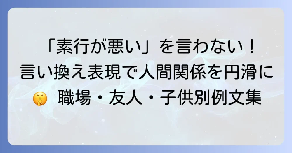 素行が悪いと言い換えたい！状況別で使える表現と伝え方のコツ