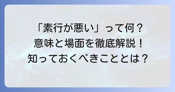 そもそも「素行が悪い」とは？その意味と使われる場面