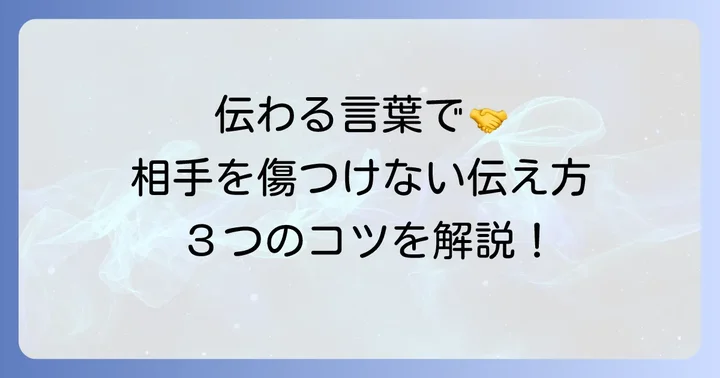 相手に伝える際の注意点とコツ