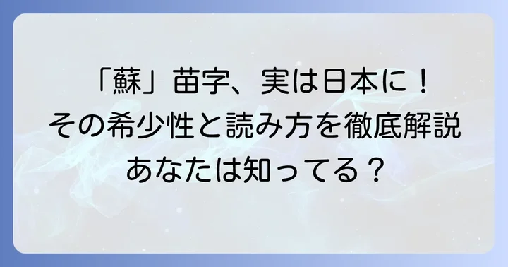 「蘇」は日本に実在する苗字！その希少性と読み方