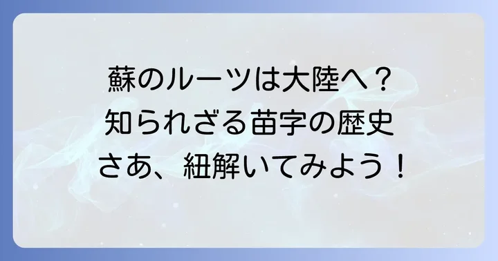 「蘇」苗字の深いルーツと歴史的背景