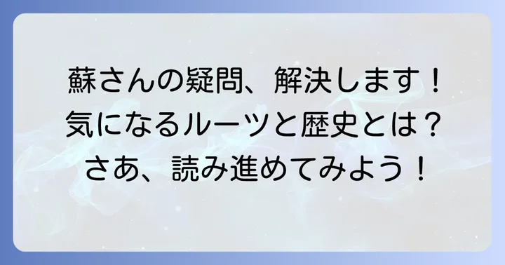 「蘇」苗字に関するよくある質問