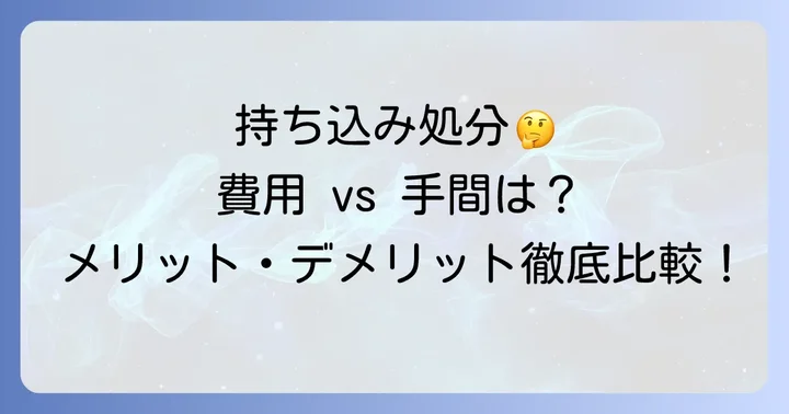 スプリングマットレスの処分で持ち込みを選ぶメリット・デメリット