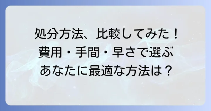 持ち込み以外のスプリングマットレス処分方法と比較