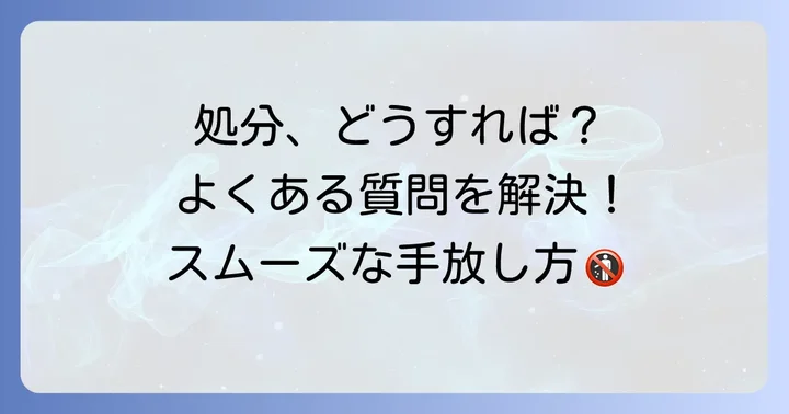 スプリングマットレス処分時のよくある質問