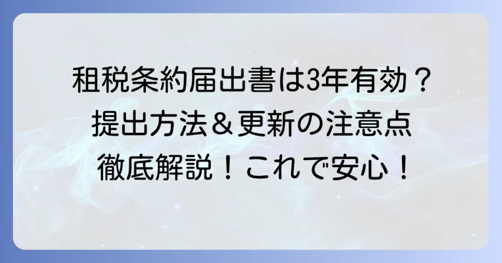 租税条約に関する届出書の有効期限は3年？提出方法と更新の注意点を徹底解説