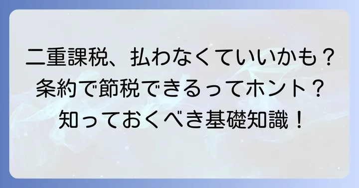 租税条約に関する届出書とは？その目的と重要性