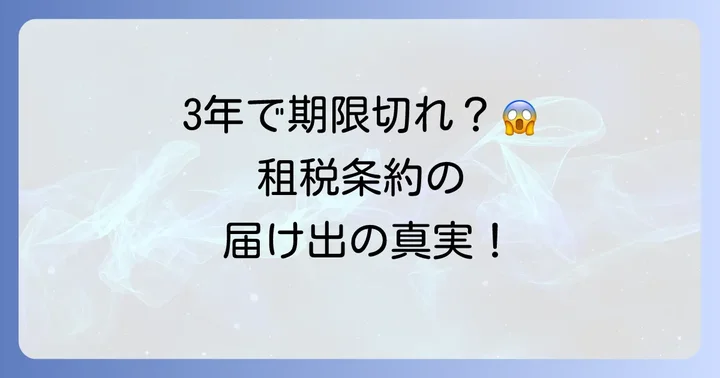 租税条約に関する届出書の「有効期限3年」は誤解？正しい期間の考え方
