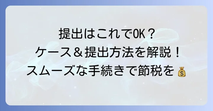 届出書の提出が必要なケースと提出方法