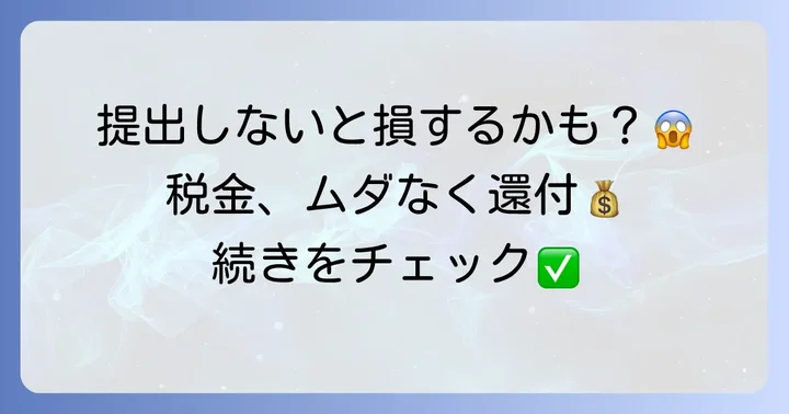 租税条約に関する届出書を提出しないとどうなる？