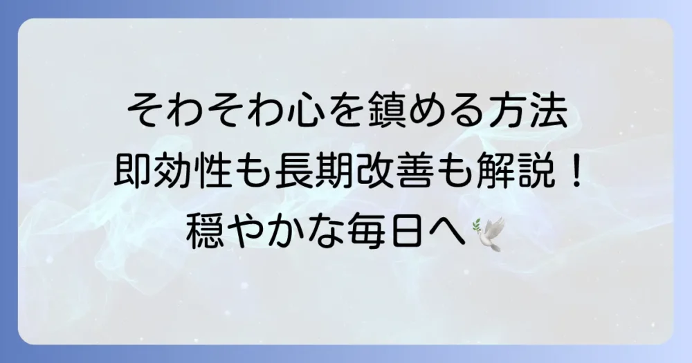 そわそわする気持ちを落ち着かせる方法を徹底解説