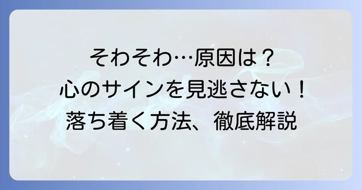 そわそわする気持ち、その正体と原因を知ろう