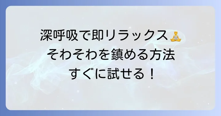 今すぐできる！そわそわする気持ちを落ち着かせる即効性のある方法