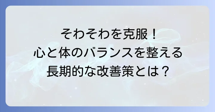 根本から改善！そわそわしにくい心と体を作る長期的な方法