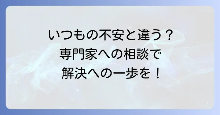 こんなそわそわには注意！専門家への相談を検討すべきケース