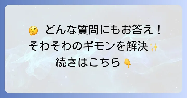 よくある質問