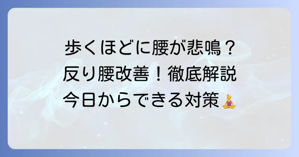 長時間歩くと腰が痛いのは反り腰が原因？その原因と改善策を徹底解説