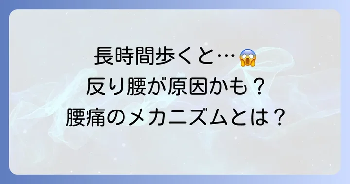 長時間歩くと腰が痛いのはなぜ？反り腰との関係