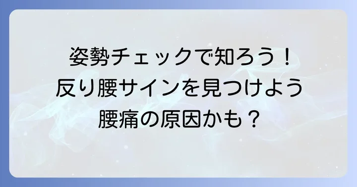 あなたは反り腰？簡単なセルフチェック方法