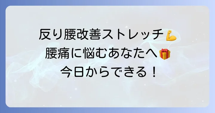 反り腰を根本から改善するストレッチとトレーニング