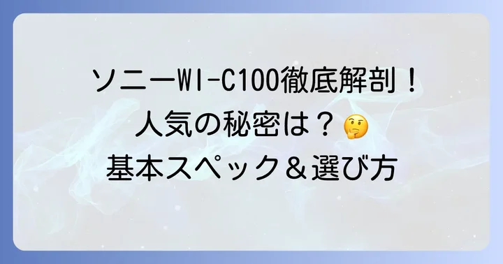SonyWI-C100とは？基本スペックと人気の理由