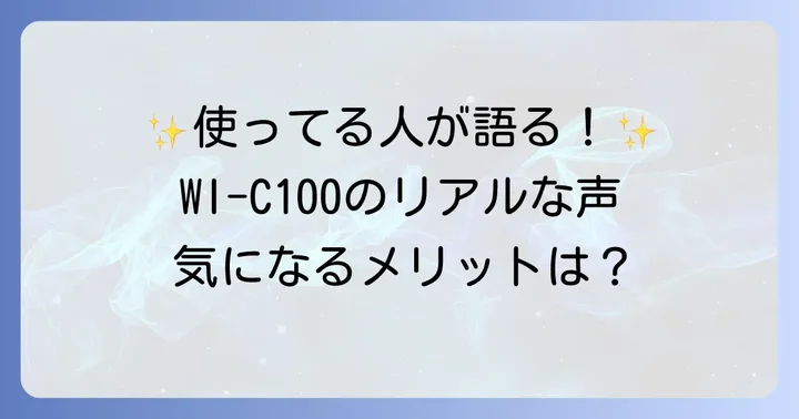 ユーザーが語るSonyWI-C100の良い口コミ・メリット