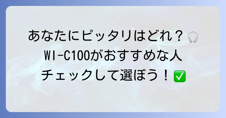 SonyWI-C100はどんな人におすすめ？