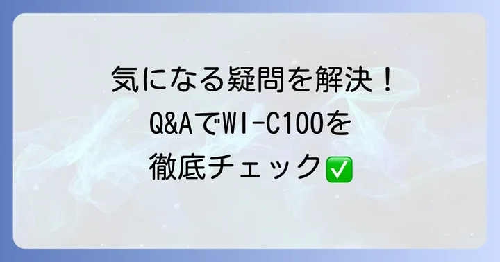 よくある質問