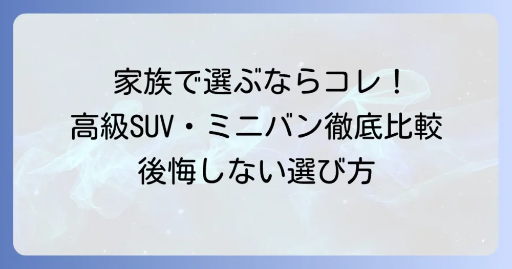 七人乗り外車のおすすめ徹底比較！家族で選ぶ高級SUV・ミニバンと後悔しない選び方