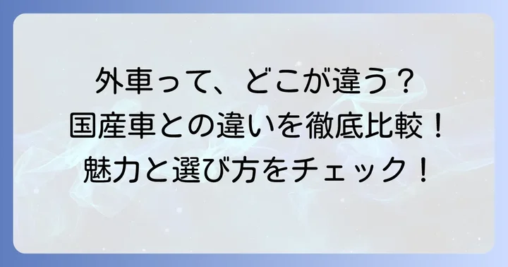 七人乗り外車の魅力とは？国産車との違いと選ぶ理由