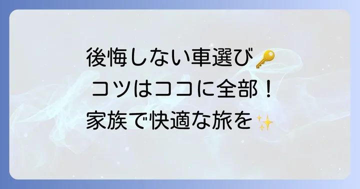 後悔しない！七人乗り外車選びの重要なコツ