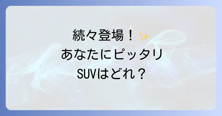 【SUV編】おすすめの七人乗り外車モデルを徹底比較