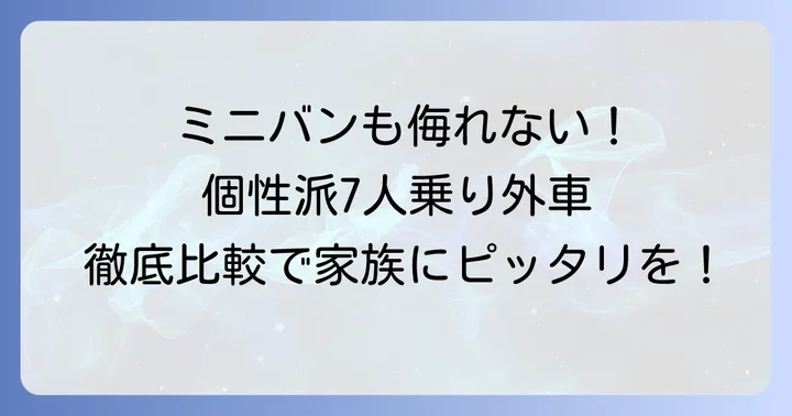 【ミニバン・その他編】おすすめの七人乗り外車モデルを徹底比較