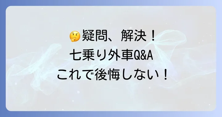 七人乗り外車に関するよくある質問